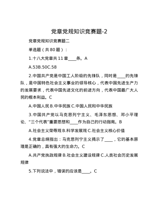 党章党规知识竞赛题-2.docx