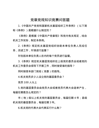 党章党规知识竞赛问答题.docx