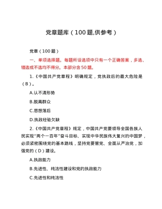 党章题库（100题,供参考）.docx