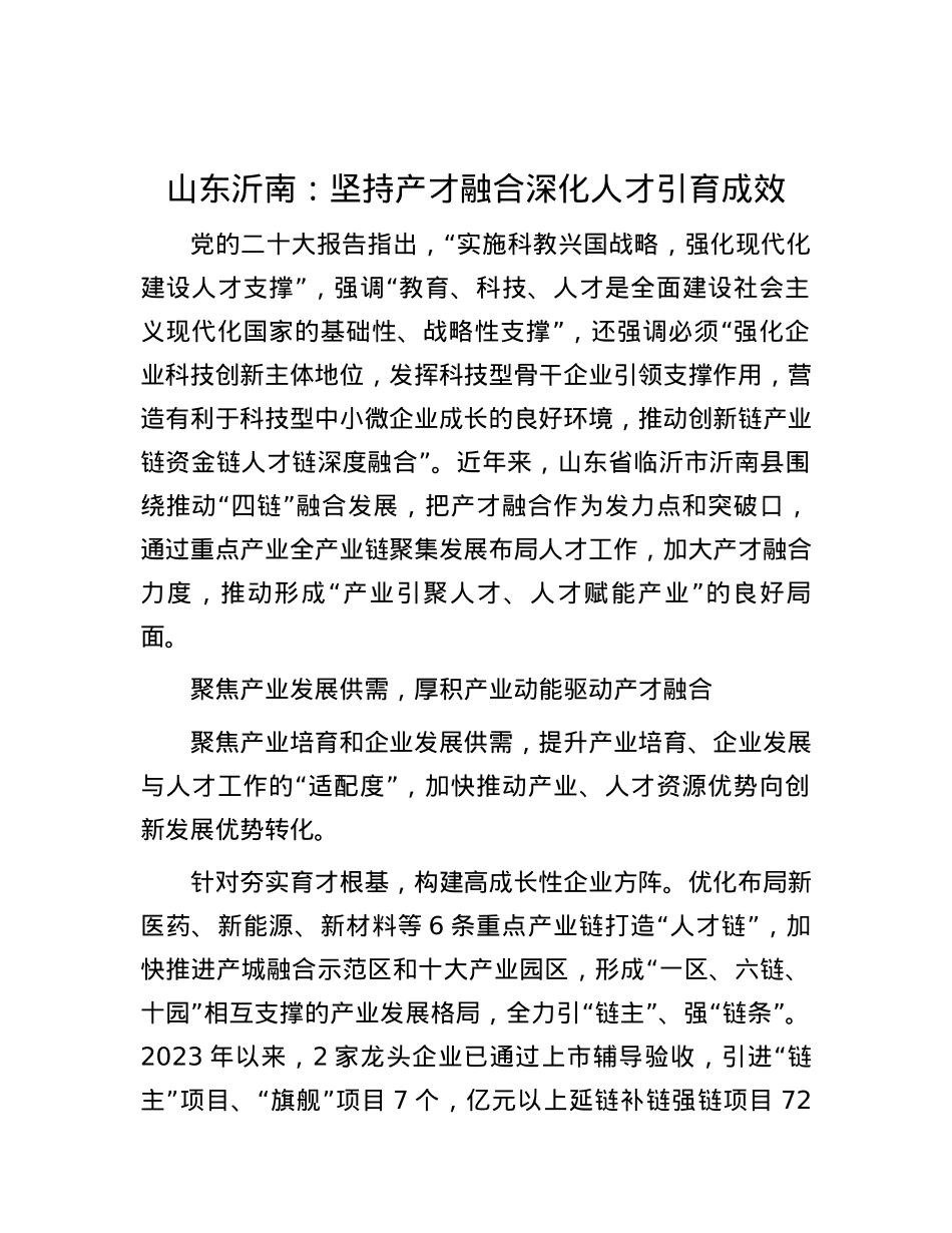 山东沂南：坚持产才融合 深化人才引育成效.docx_第1页