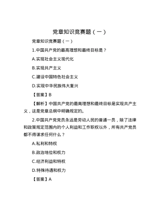 党章知识竞赛题（一）.docx