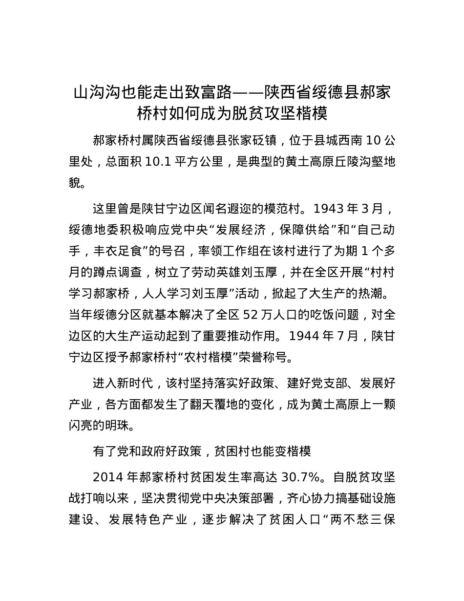 山沟沟也能走出致富路——陕西省绥德县郝家桥村如何成为脱贫攻坚楷模.docx_第1页