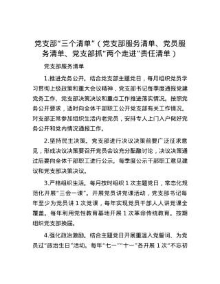 党支部“三个清单”（党支部服务清单、党员服务清单、党支部抓“两个走进”责任清单）.docx