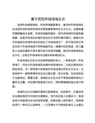 善于把控作战场域主次.docx