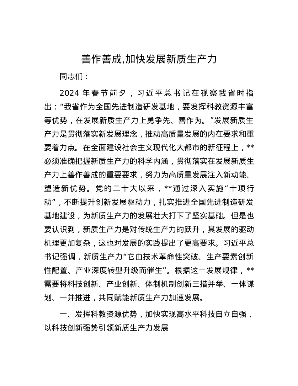 善作善成,加快发展新质生产力.docx_第1页