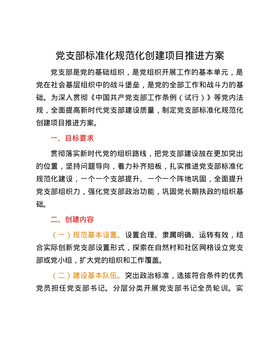 党支部标准化规范化创建项目推进方案.docx_第1页