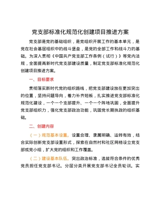 党支部标准化规范化创建项目推进方案.docx