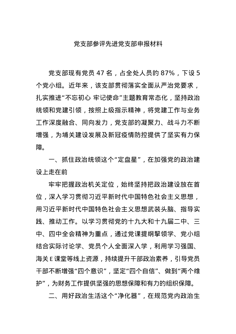 党支部参评先进党支部申报材料..docx_第1页