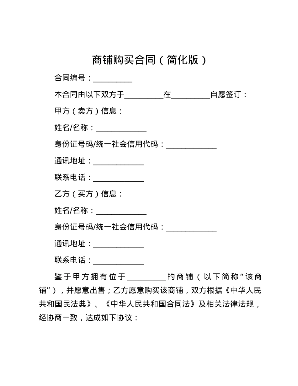 商铺购买合同（简化版）.docx_第1页