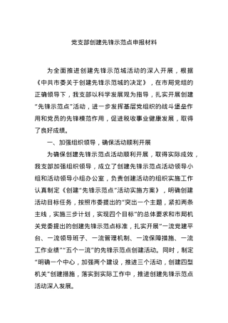 党支部创建先锋示范点申报材料.docx