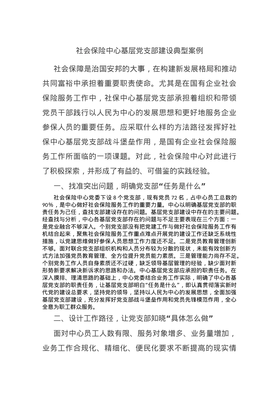社会保险中心基层党支部建设典型案例.docx_第1页