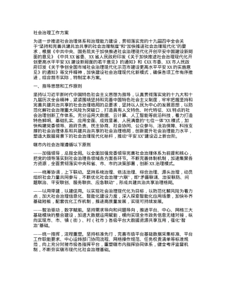 社会治理工作方案.docx