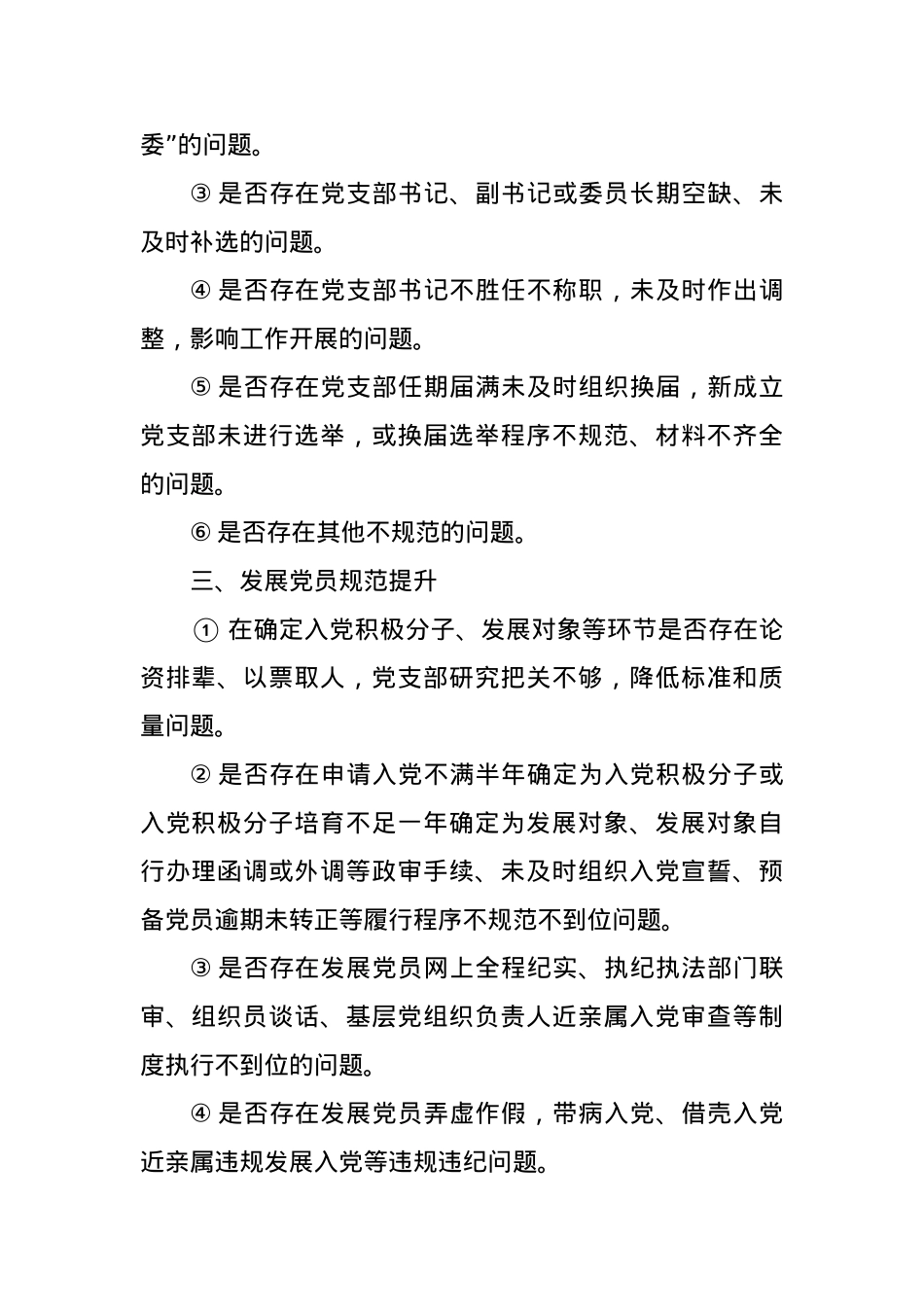 党支部规范提升重点查摆问题清单.docx_第2页