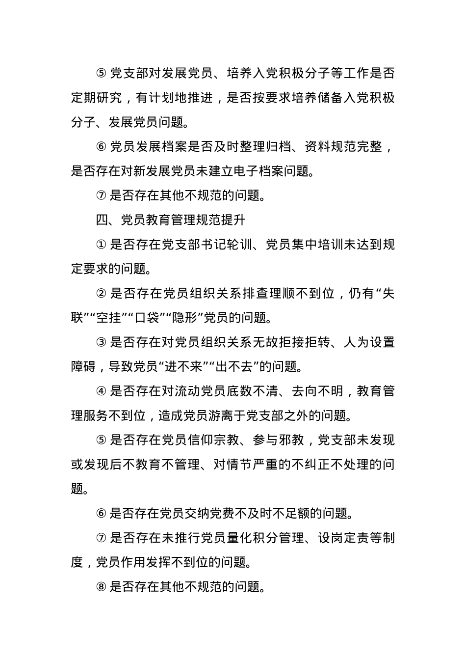 党支部规范提升重点查摆问题清单.docx_第3页