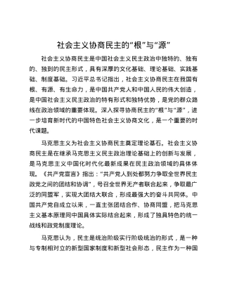 社会主义协商民主的“根”与“源”.docx