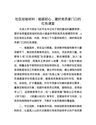 社区经验材料：砥砺初心，建好党员家门口的红色课堂.docx