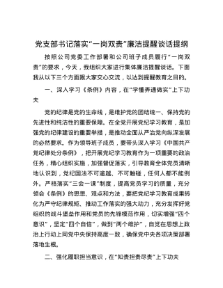党支部书记落实“一岗双责”廉洁提醒谈话提纲.docx
