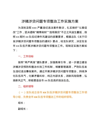 涉赌涉贷问题专项整治工作实施方案.docx