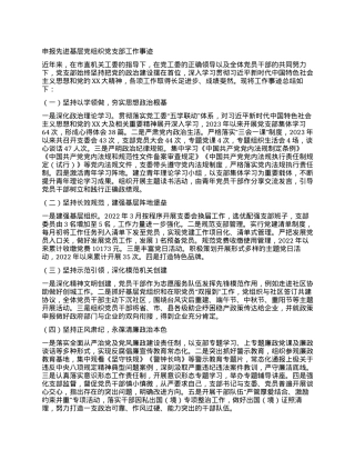 申报先进基层党组织党支部工作事迹.docx