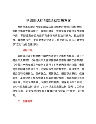 党组织达标创建活动实施方案.docx