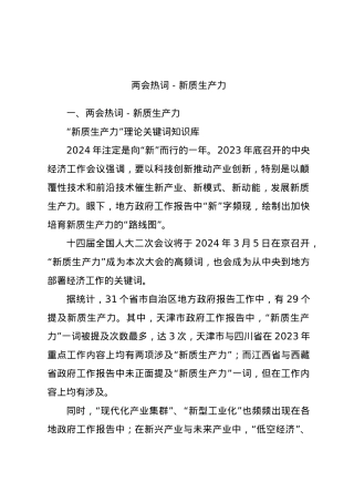 深度解读2024两会关键词新质生产力.docx
