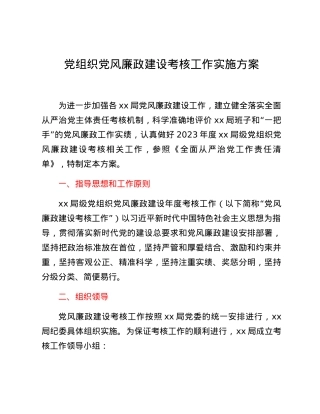 党组织党风廉政建设考核工作实施方案.docx