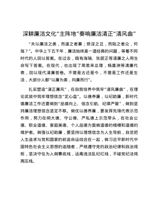 深耕廉洁文化“主阵地 ”奏响廉洁清正“清风曲”.docx