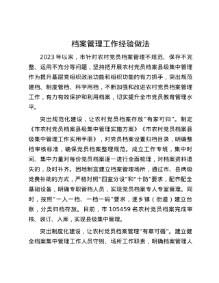 档案管理工作经验做法.docx