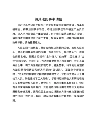 得其法则事半功倍.docx