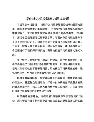 深化地方党校智库内涵式发展.docx