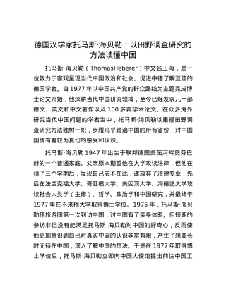德国汉学家托马斯·海贝勒：以田野调查研究的方法读懂中国.docx