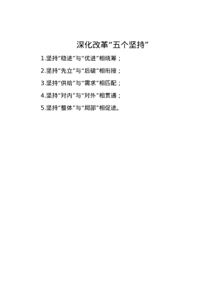 深化改革“五个坚持”.docx