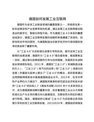 德国如何发展工业互联网.docx