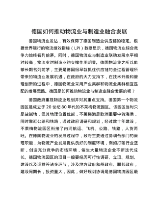德国如何推动物流业与制造业融合发展.docx