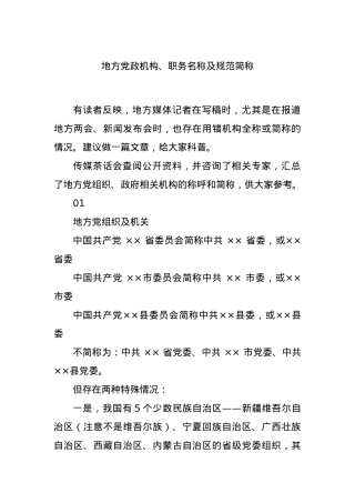 地方党政机构、职务名称及规范简称.docx