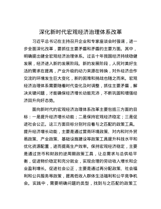 深化新时代宏观经济治理体系改革.docx