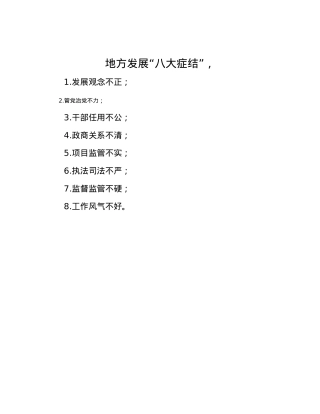 地方发展“八大症结”，.docx