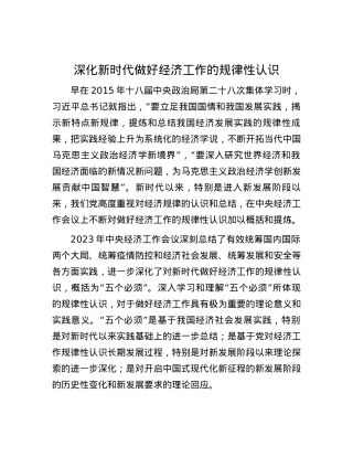 深化新时代做好经济工作的规律性认识.docx