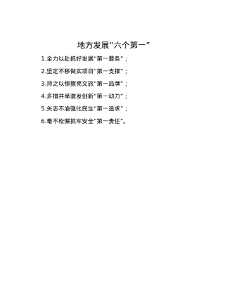 地方发展“六个第一”.docx