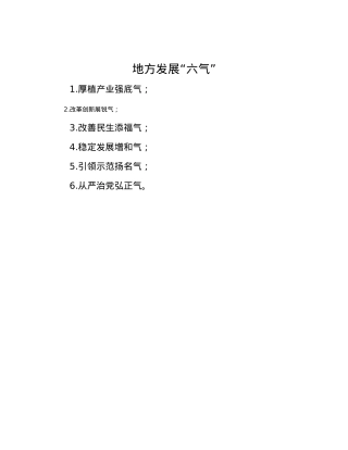 地方发展“六气”.docx