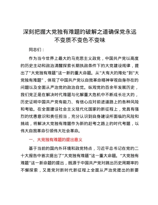 深刻把握大党独有难题的破解之道 确保党永远不变质不变色不变味.docx