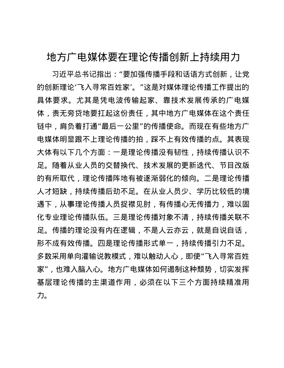 地方广电媒体要在理论传播创新上持续用力.docx_第1页