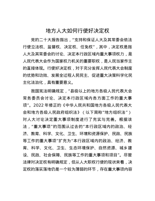 地方人大如何行使好决定权.docx