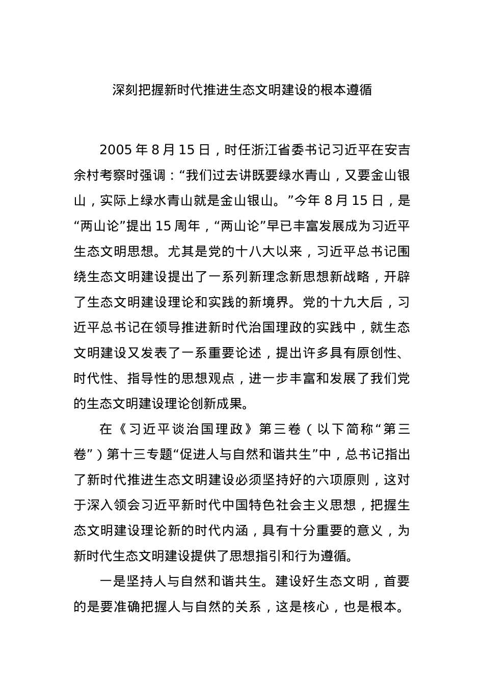 深刻把握新时代推进生态文明建设的根本遵循.docx_第1页