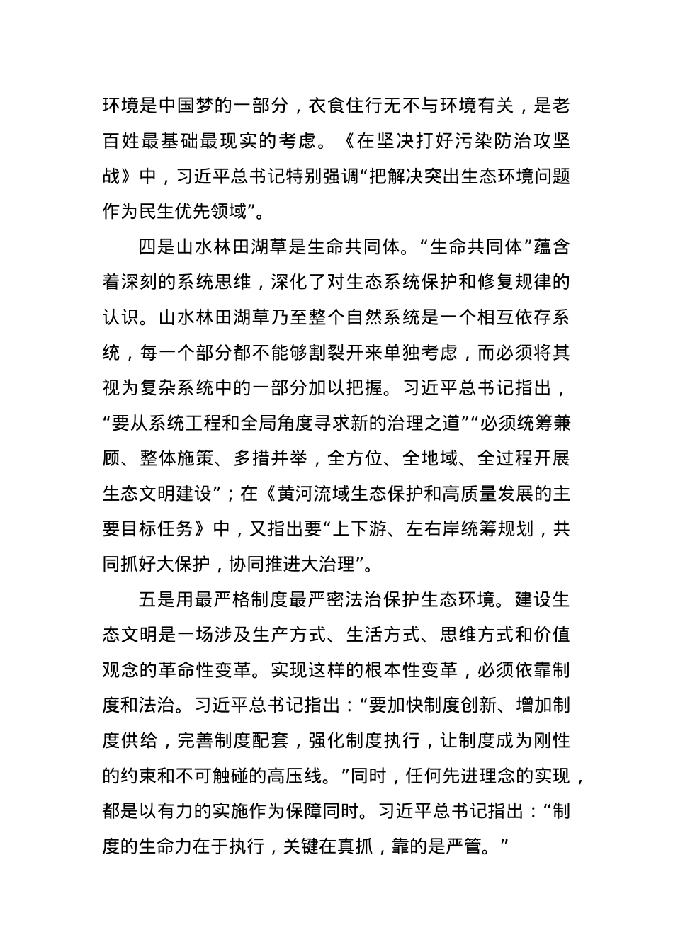 深刻把握新时代推进生态文明建设的根本遵循.docx_第3页
