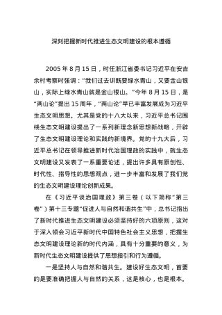 深刻把握新时代推进生态文明建设的根本遵循.docx