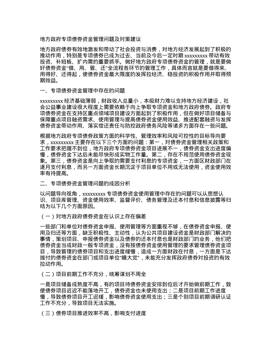 地方政府专项债券资金管理问题及对策建议.docx_第1页