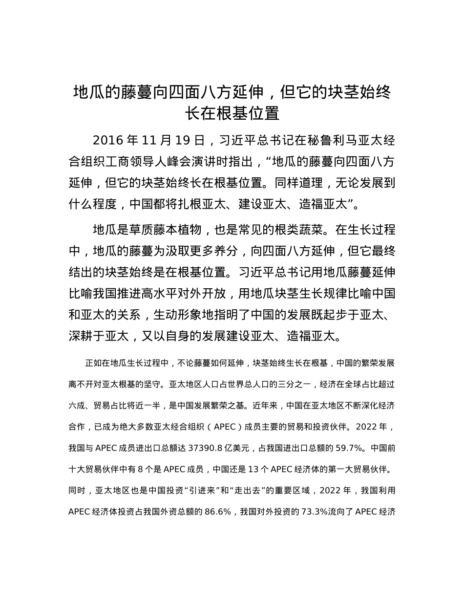 地瓜的藤蔓向四面八方延伸，但它的块茎始终长在根基位置(1).docx_第1页