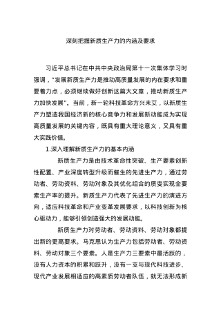 深刻把握新质生产力的内涵及要求.docx