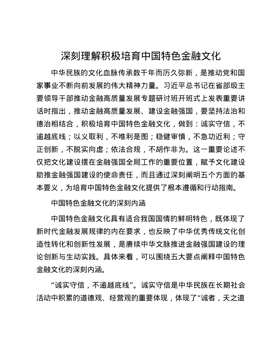 深刻理解积极培育中国特色金融文化.docx_第1页